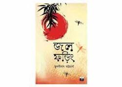জলফড়িং - তুলসীদাস ভট্টাচার্য