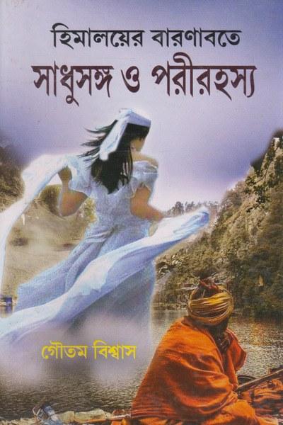হিমালয়ের বারণাবতে সাধুসঙ্গ ও পরীরহস্য
