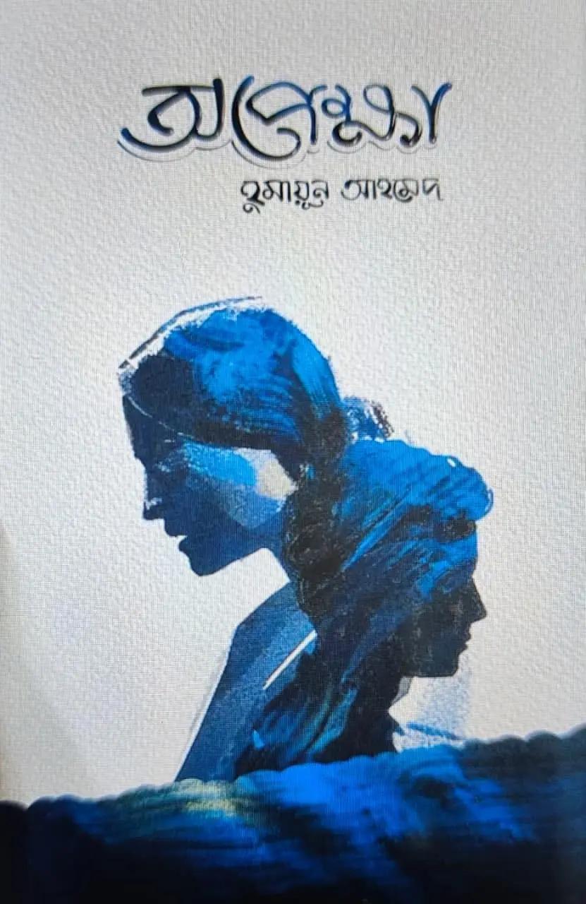 অপেক্ষা
