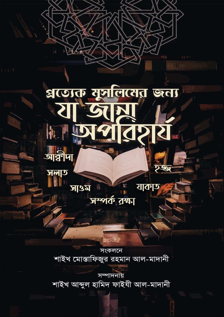 প্রত্যেক মুসলিমের জন্যে যা জানা অপরিহার্য