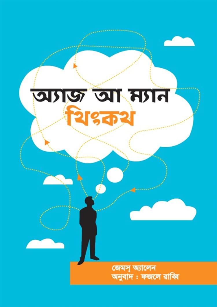 অ্যাজ আ ম্যান থিংকথ