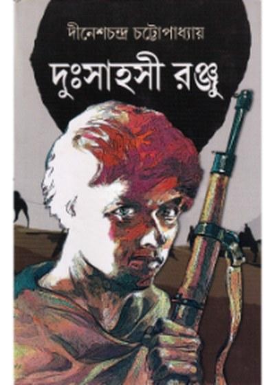 দুঃসাহসী রঞ্জু