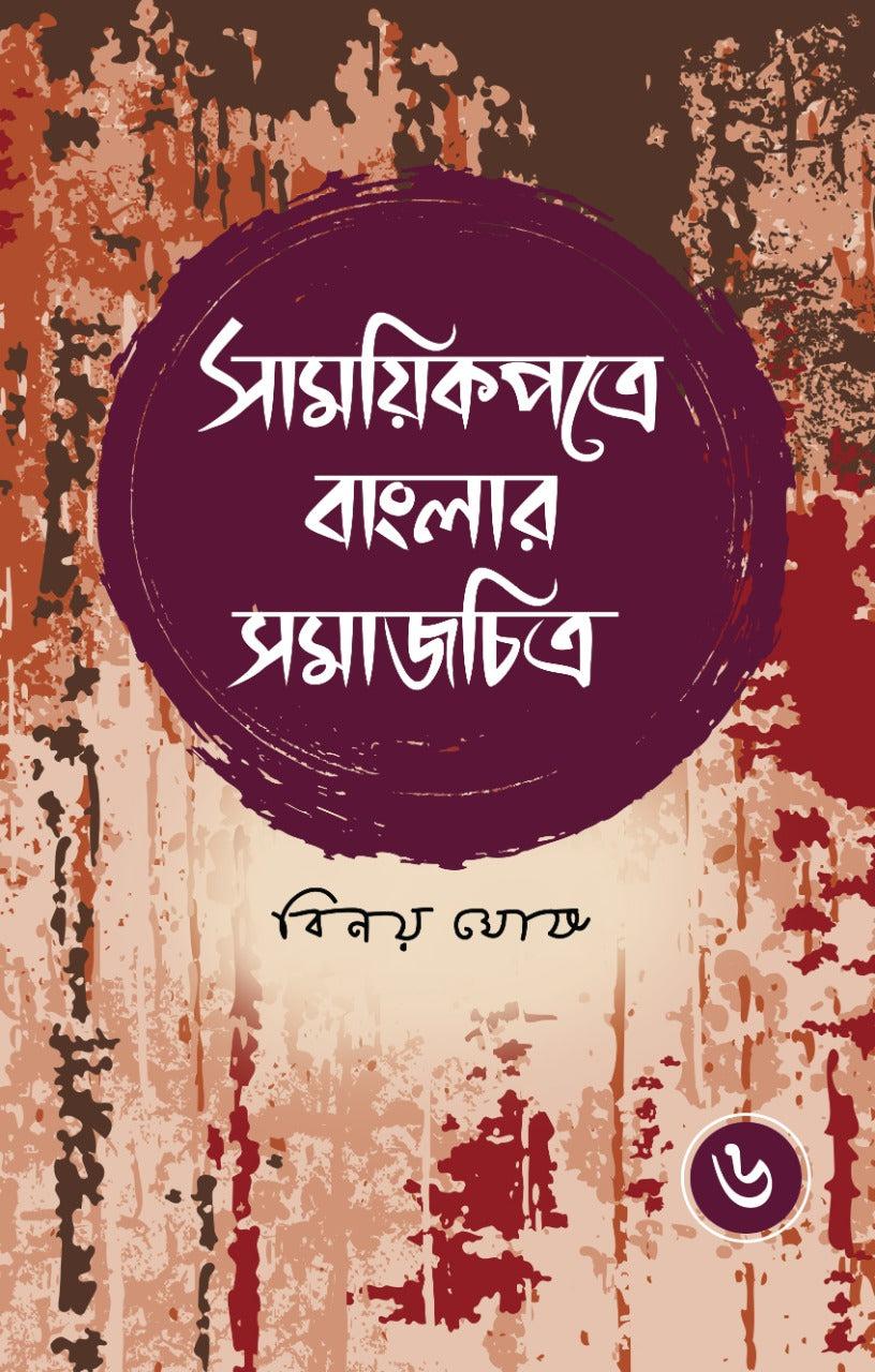 সাময়িকপত্রে বাংলার সমাজচিত্র (খণ্ড ৬)