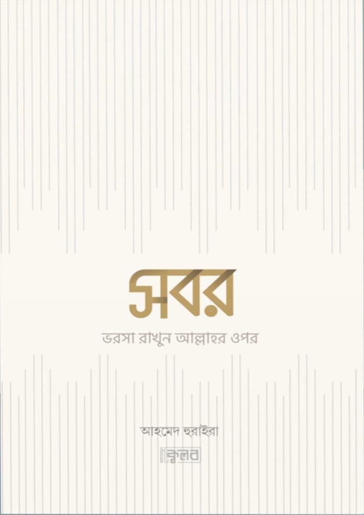 সবর - আহমেদ হুরাইরা