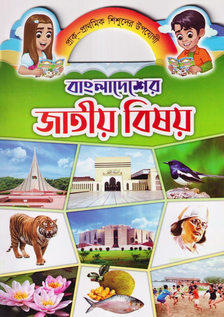 বাংলাদেশের জাতীয় বিষয়