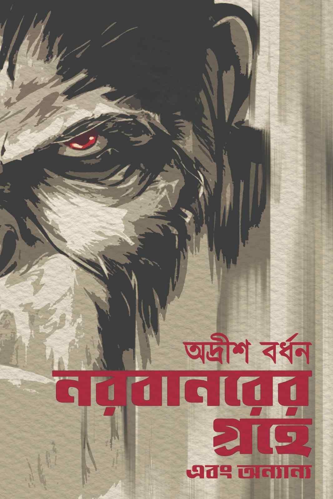 নরবানরের গ্রহে এবং অন্যান্য