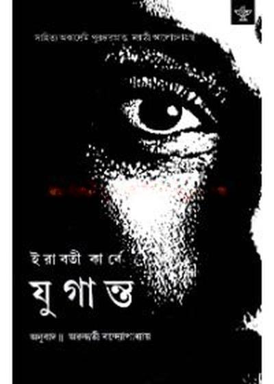 যুগান্ত - ইরাবতী কার্বে