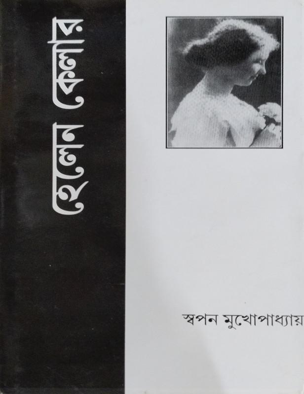 হেলেন কেলার