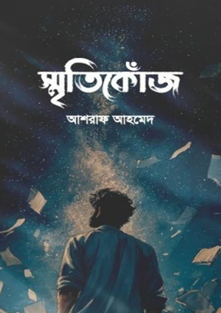 স্মৃতিকোঁজ