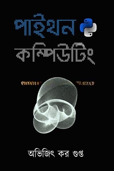 পাইথন কম্পিউটিং