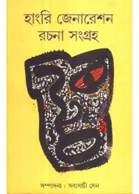 হাংরি জেনারেশন রচনা সংগ্রহ
