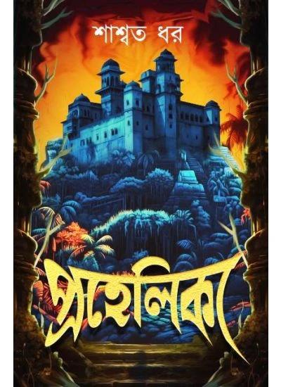 প্রহেলিকা - শাশ্বত ধর