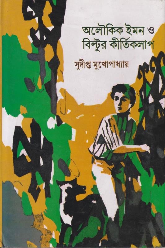 অলৌকিক ইমন ও বিল্টুর কীর্তিকলাপ