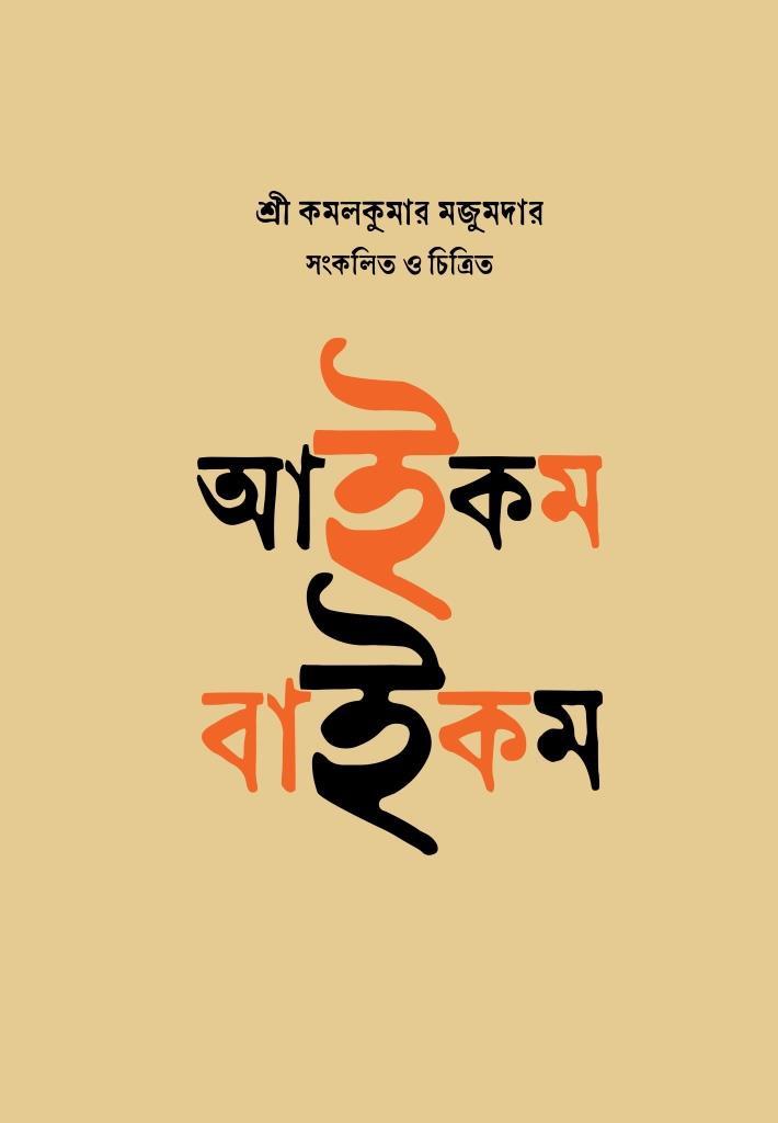 আইকম বাইকম