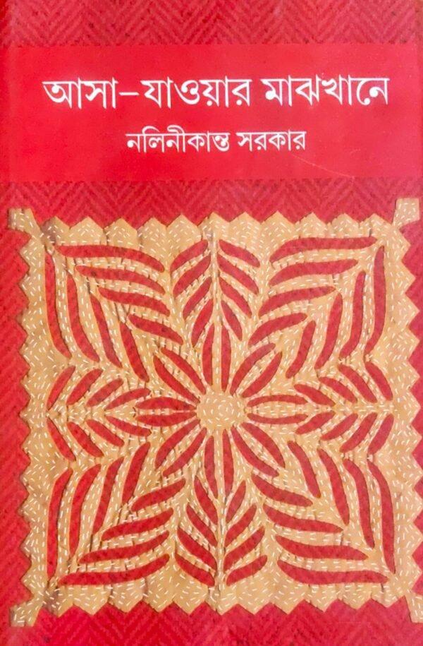 আসা-যাওয়ার মাঝখানে