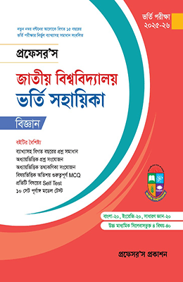 প্রফেসর'স জাতীয় বিশ্ববিদ্যালয় ভর্তি সহায়িকা (বিজ্ঞান)