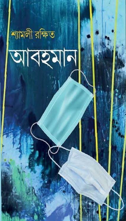 আবহমান - শ্যামলী রক্ষিত