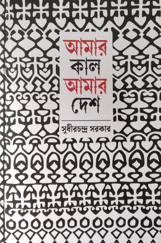 আমার কাল আমার দেশ