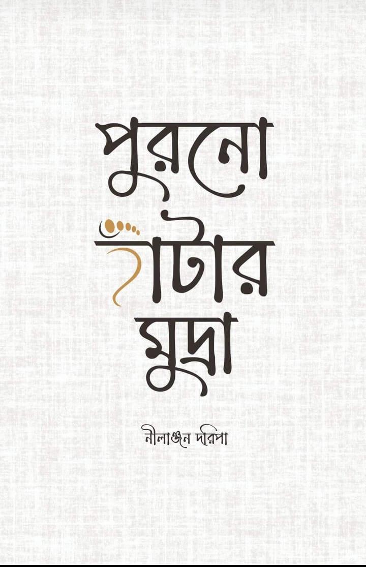 পুুরোনো হাঁঁটার মুদ্রা