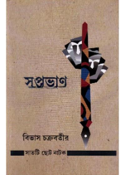 সপ্তভাণ