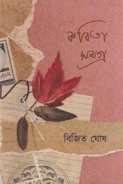 কবিতা সমগ্র - বিজিত ঘোষ