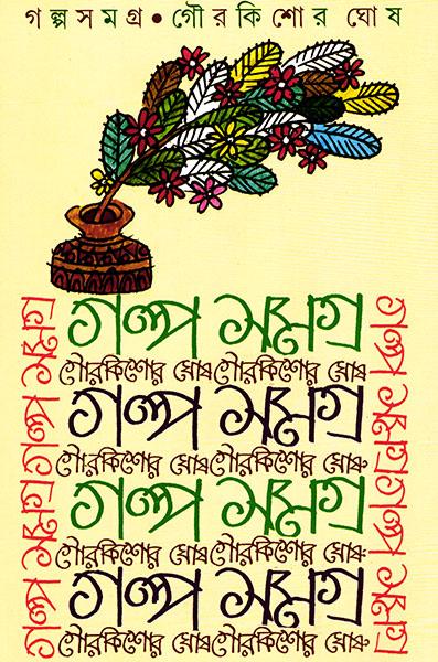গল্পসমগ্র - গৌরকিশোর ঘোষ