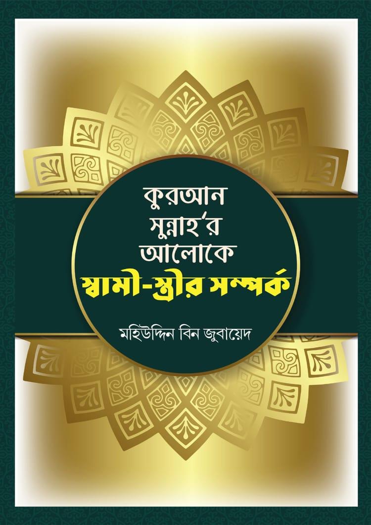 কুরআন সুন্নাহ'র আলোকে স্বামী-স্ত্রীর সম্পর্ক