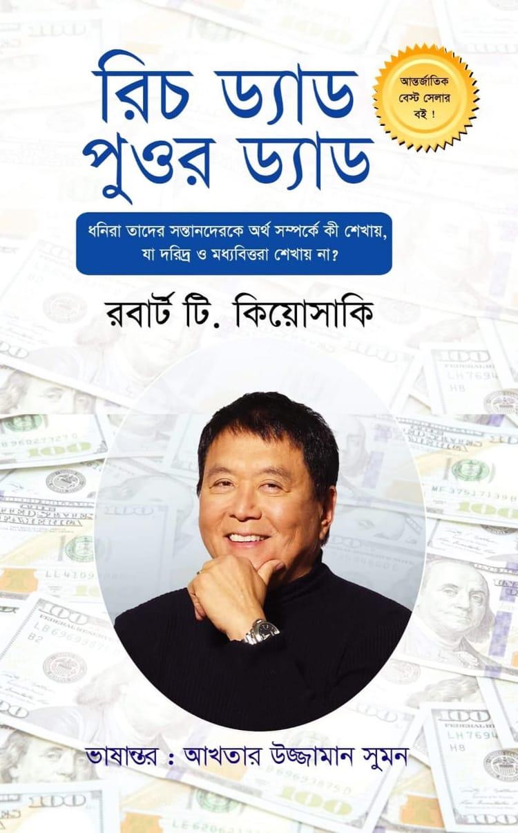 রিচ ড্যাড পুওর ড্যাড - এশিয়া পাবলিকেশন্স