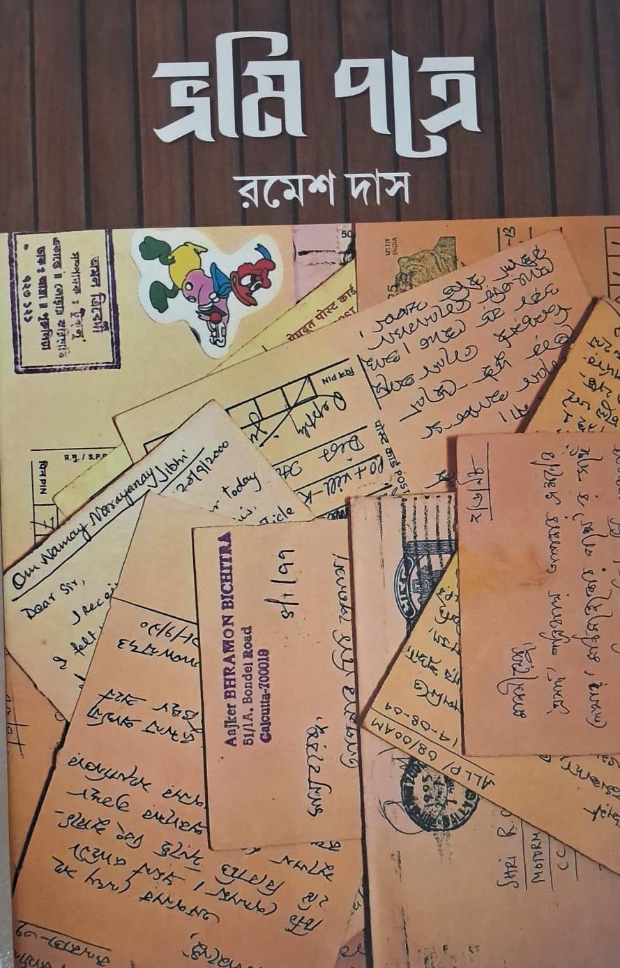 ভ্রমি পত্রে