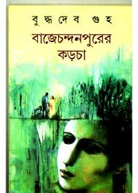 বাজচন্দনপুরের করচা