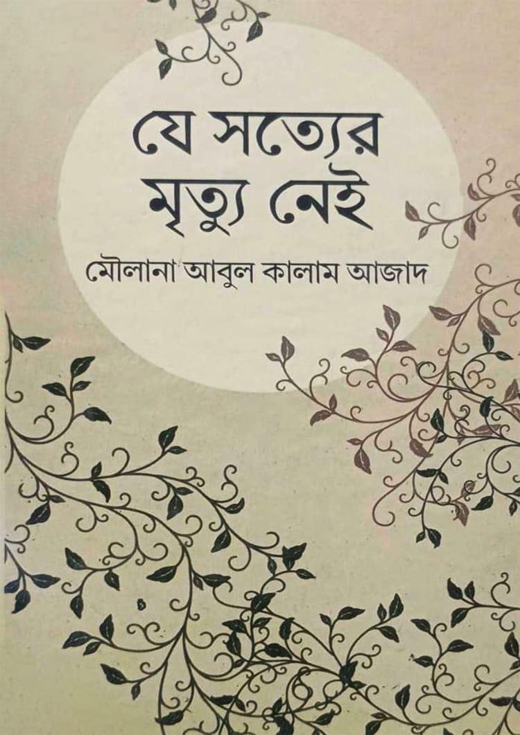 যে সত্যের মৃত্যু নেই
