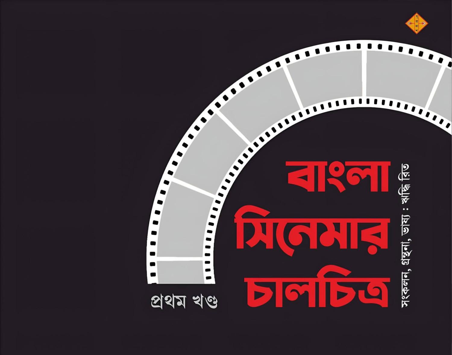 বাংলা সিনেমার চালচিত্র ১ম খণ্ড