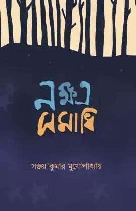 নক্ষত্র সমাধি