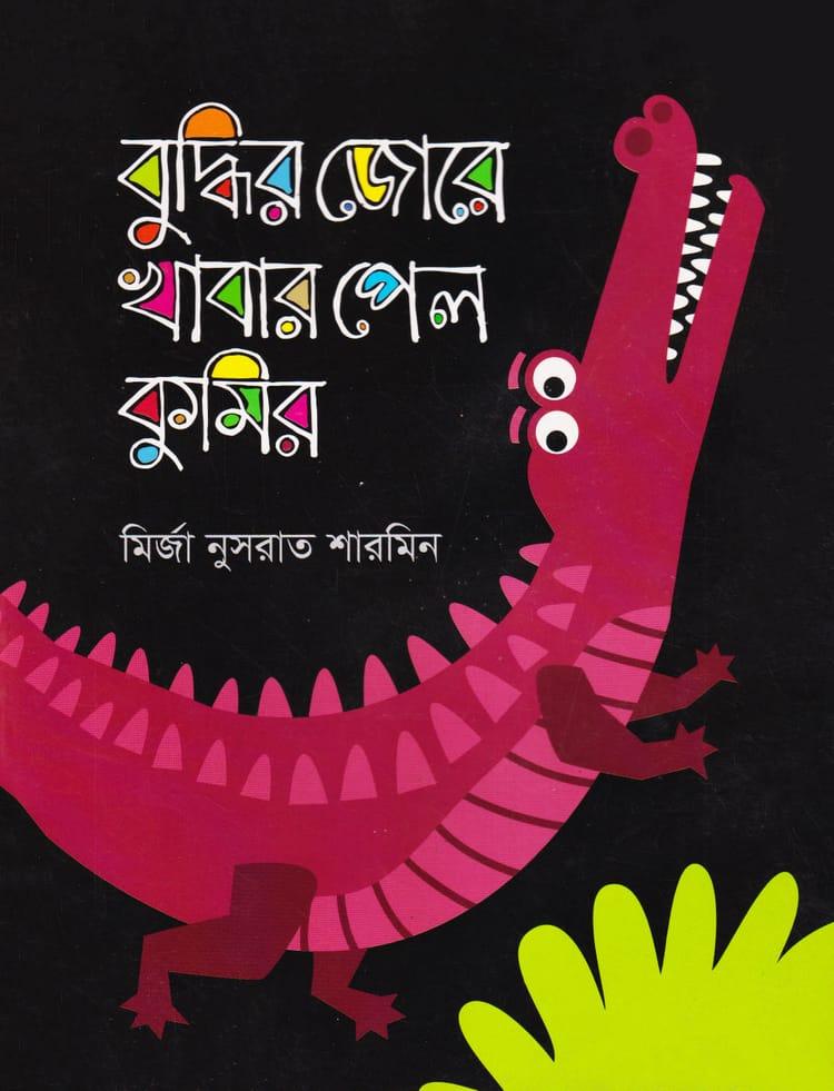 বুদ্ধির জোরে খাবার পেল কুমির