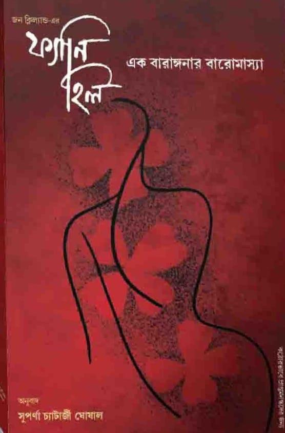 ফ্যানি হিল : এক বারাঙ্গনার বারোমাস্যা
