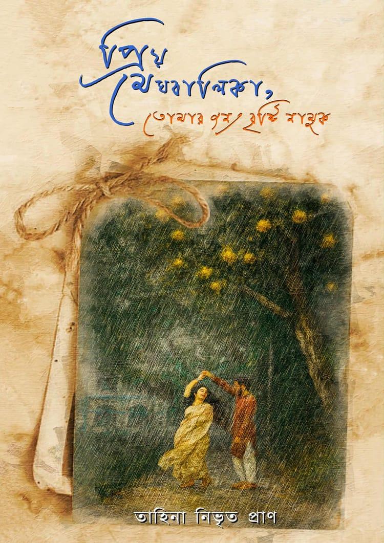 প্রিয় মেঘবালিকা, তোমার জন্য বৃষ্টি নামুক