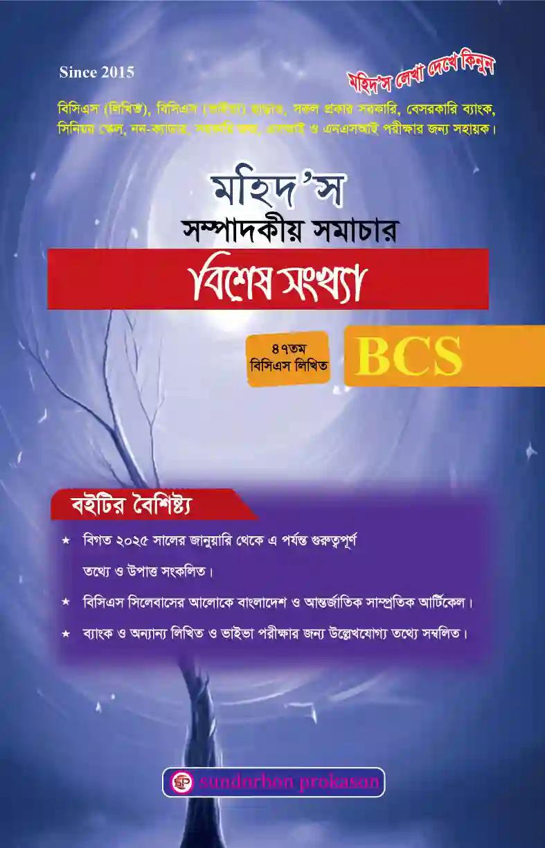 মহিদ'স সম্পাদকীয় সমাচার বিশেষ সংখ্যা
