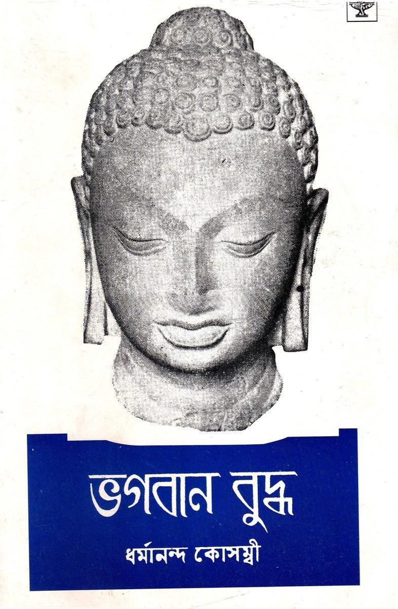 ভগবান বুদ্ধ - ধর্মানন্দ কোসম্বী