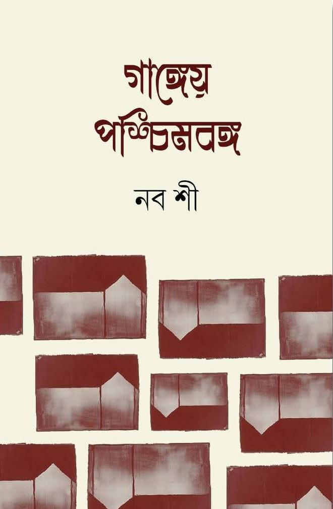 গাঙ্গেয় পশ্চিমবঙ্গ