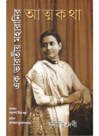 এক ভারতীয় মহারানীর আত্মকথা