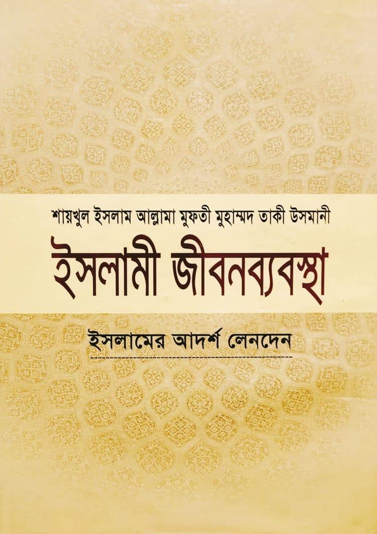 ইসলামী জীবনব্যবস্থা - ৩য় খণ্ড