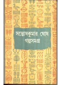 গল্পসমগ্র (প্রথম খণ্ড) - সন্তোষকুমার ঘোষ