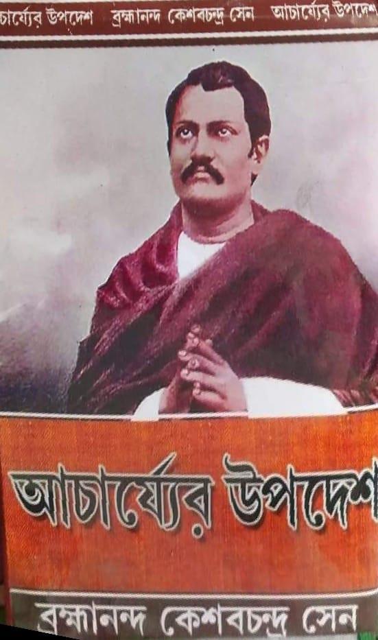 আচার্য্যের উপদেশ