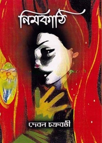 নিমকাঠি