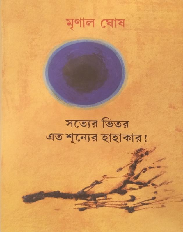 সত্যের ভিতর এত শূন্যের হাহাকার!