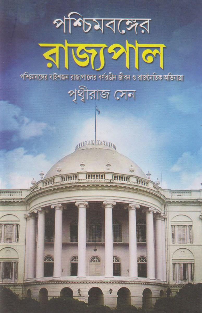 পশ্চিমবঙ্গের রাজ্যপাল