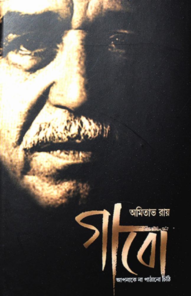 গাবো আপনাকে না পাঠানো চিঠি