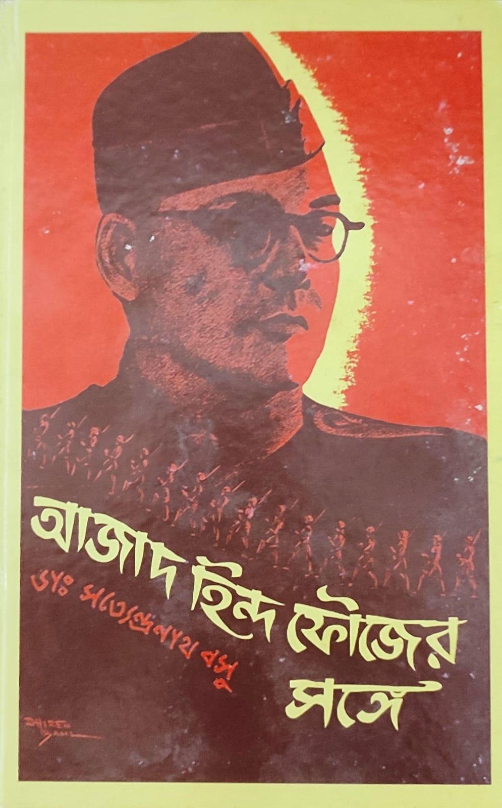 আজাদ হিন্দ ফৌজের সঙ্গে