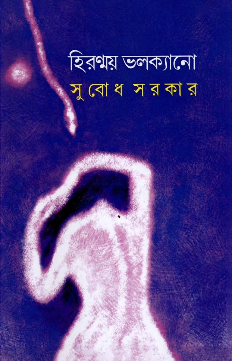 হিরন্ময় ভলক্যানো