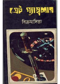 গ্রেট গ্যামলার